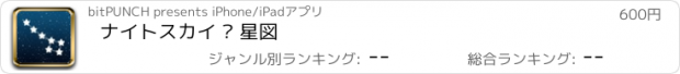 おすすめアプリ ナイトスカイ – 星図