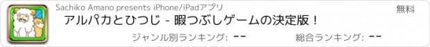 おすすめアプリ アルパカとひつじ - 暇つぶしゲームの決定版！