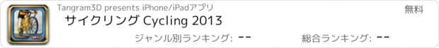 おすすめアプリ サイクリング Cycling 2013