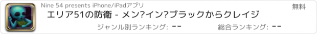 おすすめアプリ エリア51の防衛 - メン·イン·ブラックからクレイジ