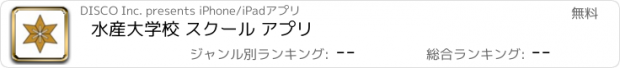 おすすめアプリ 水産大学校 スクール アプリ