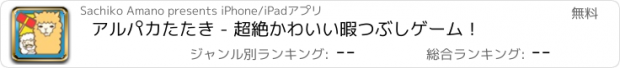 おすすめアプリ アルパカたたき - 超絶かわいい暇つぶしゲーム！