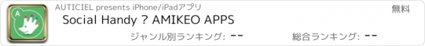 おすすめアプリ Social Handy — AMIKEO APPS