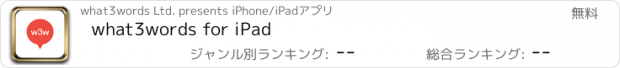 おすすめアプリ what3words for iPad