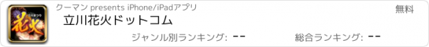 おすすめアプリ 立川花火ドットコム