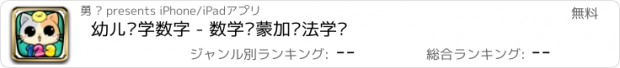 おすすめアプリ 幼儿园学数字 - 数学启蒙加减法学习