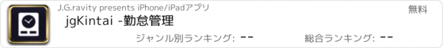 おすすめアプリ jgKintai -勤怠管理