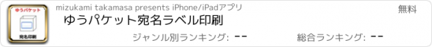 おすすめアプリ ゆうパケット宛名ラベル印刷