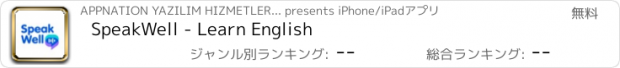 おすすめアプリ SpeakWell - Learn English