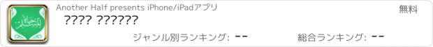 おすすめアプリ حياة المسلم