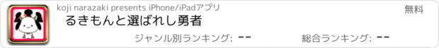 おすすめアプリ るきもんと選ばれし勇者