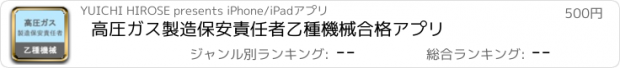 おすすめアプリ 高圧ガス製造保安責任者乙種機械合格アプリ