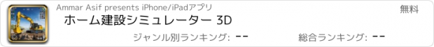 おすすめアプリ ホーム建設シミュレーター 3D