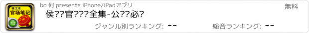 おすすめアプリ 侯卫东官场笔记全集-公务员必读