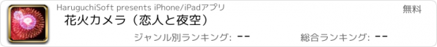 おすすめアプリ 花火カメラ（恋人と夜空）