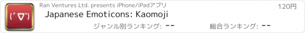 おすすめアプリ Japanese Emoticons: Kaomoji