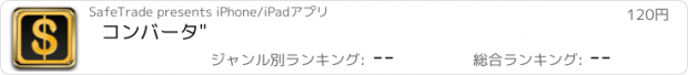 おすすめアプリ コンバータ"