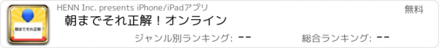 おすすめアプリ 朝までそれ正解！オンライン