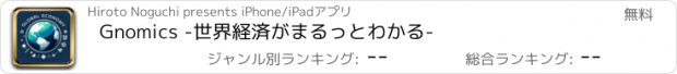 おすすめアプリ Gnomics -世界経済がまるっとわかる-