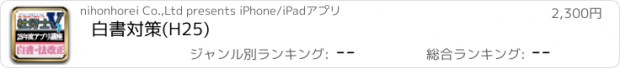 おすすめアプリ 白書対策(H25)