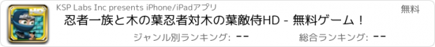 おすすめアプリ 忍者一族と木の葉忍者対木の葉敵侍HD - 無料ゲーム！