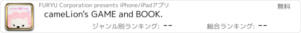 おすすめアプリ cameLion's GAME and BOOK.
