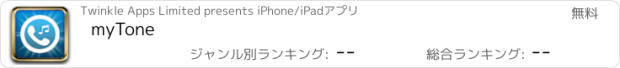 おすすめアプリ myTone