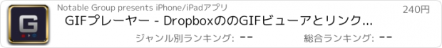 おすすめアプリ GIFプレーヤー - DropboxののGIFビューアとリンクダウンローダと