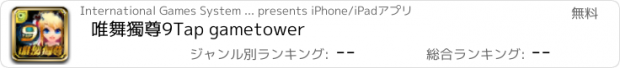 おすすめアプリ 唯舞獨尊9Tap gametower