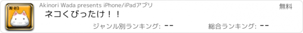 おすすめアプリ ネコくびったけ！！