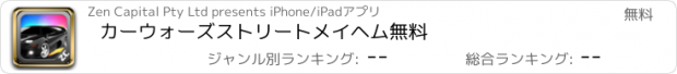 おすすめアプリ カーウォーズストリートメイヘム無料