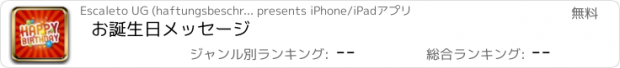 おすすめアプリ お誕生日メッセージ