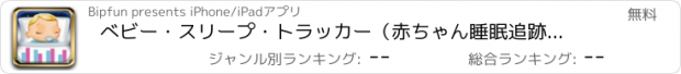 おすすめアプリ べビー・スリープ・トラッカー（赤ちゃん睡眠追跡アプリ）