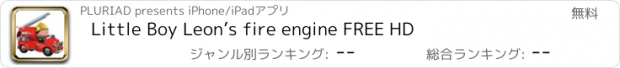 おすすめアプリ Little Boy Leon’s fire engine FREE HD