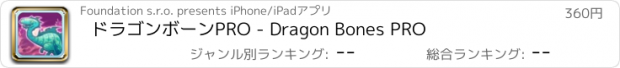 おすすめアプリ ドラゴンボーンPRO - Dragon Bones PRO