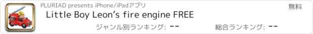 おすすめアプリ Little Boy Leon’s fire engine FREE