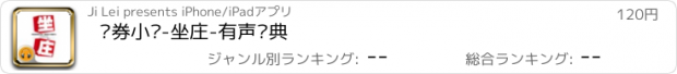 おすすめアプリ 证券小说-坐庄-有声经典