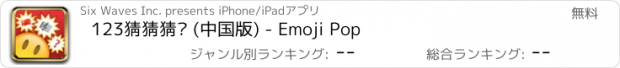 おすすめアプリ 123猜猜猜™ (中国版) - Emoji Pop
