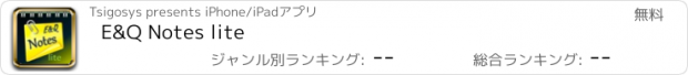 おすすめアプリ E&Q Notes lite