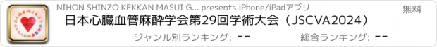 おすすめアプリ 日本心臓血管麻酔学会第29回学術大会（JSCVA2024）