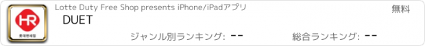 おすすめアプリ DUET