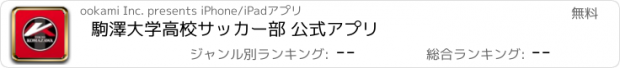 おすすめアプリ 駒澤大学高校サッカー部 公式アプリ