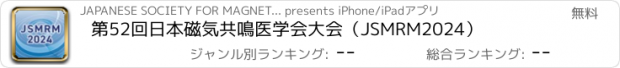 おすすめアプリ 第52回日本磁気共鳴医学会大会（JSMRM2024）