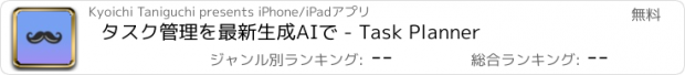 おすすめアプリ タスク管理を最新生成AIで - Task Planner