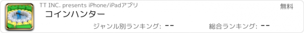 おすすめアプリ コインハンター