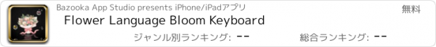 おすすめアプリ Flower Language Bloom Keyboard