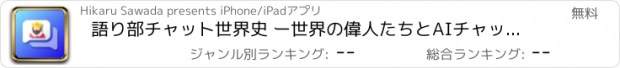 おすすめアプリ 語り部チャット世界史 ー世界の偉人たちとAIチャット&問題集