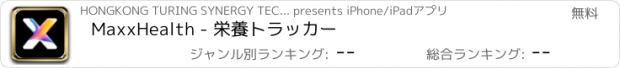 おすすめアプリ MaxxHealth - 栄養トラッカー