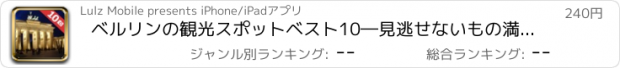 おすすめアプリ ベルリンの観光スポットベスト10―見逃せないもの満載のトラベルガイド