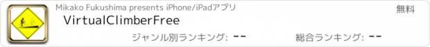 おすすめアプリ VirtualClimberFree
